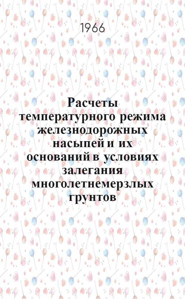Расчеты температурного режима железнодорожных насыпей и их оснований в условиях залегания многолетнемерзлых грунтов : Автореферат дис. на соискание учен. степени канд. техн. наук
