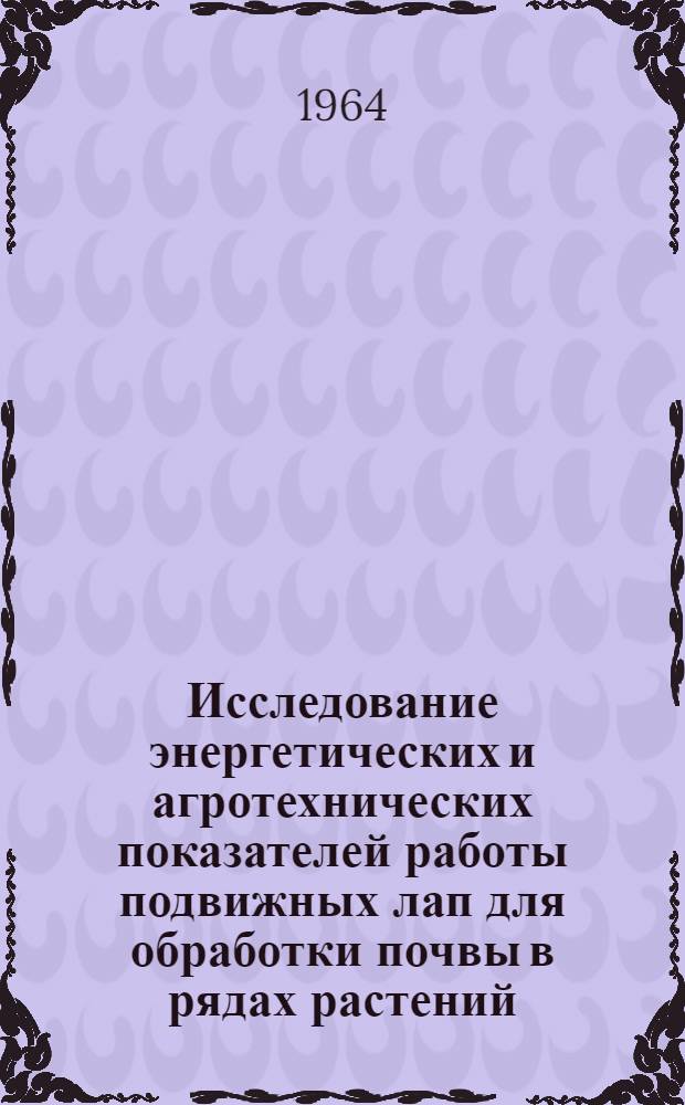 Исследование энергетических и агротехнических показателей работы подвижных лап для обработки почвы в рядах растений : Автореферат дис. на соискание учен. степени кандидата техн. наук