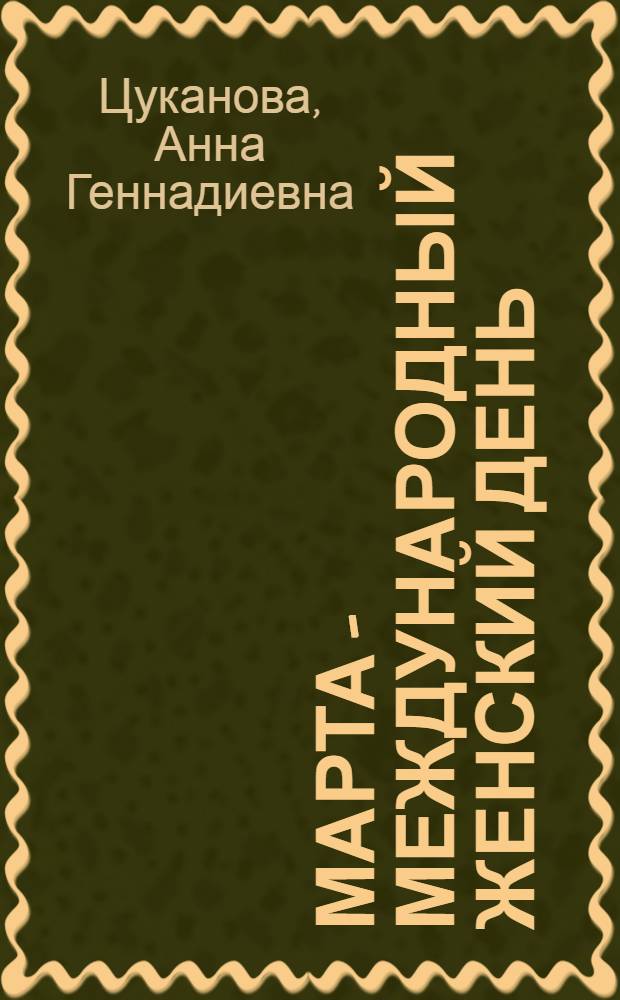 8 марта - международный женский день : (Цифры и факты)