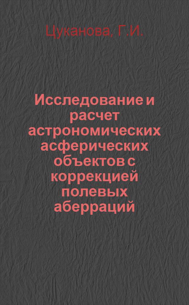 Исследование и расчет астрономических асферических объектов с коррекцией полевых аберраций : Автореферат дис. на соискание учен. степени канд. техн. наук : (0530)