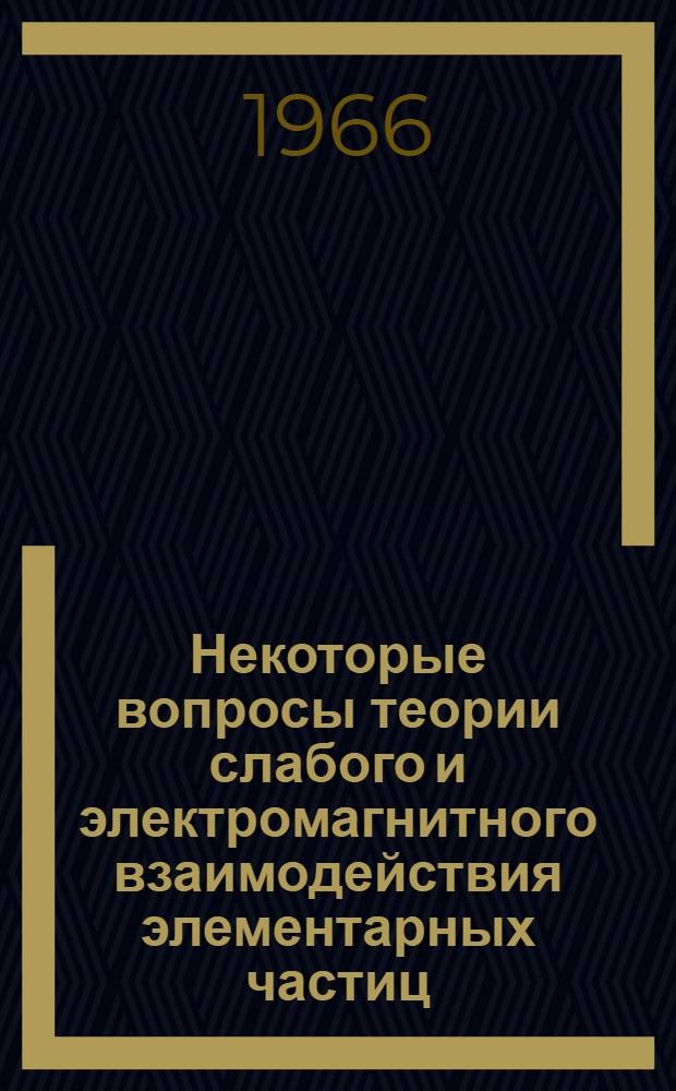 Некоторые вопросы теории слабого и электромагнитного взаимодействия элементарных частиц : Автореферат дис. на соискание учен. степени канд. физ.-мат. наук