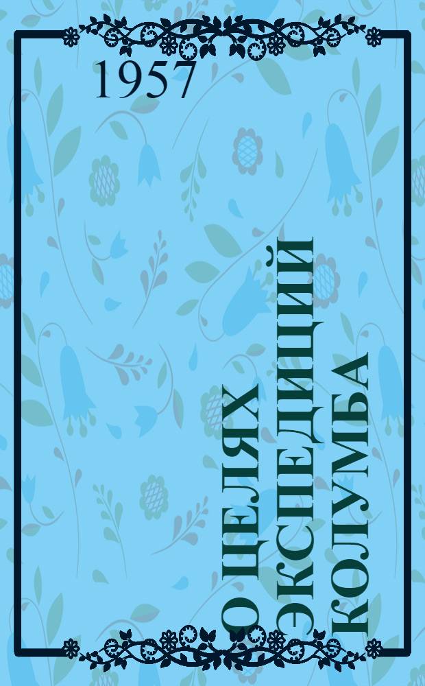 О целях экспедиций Колумба