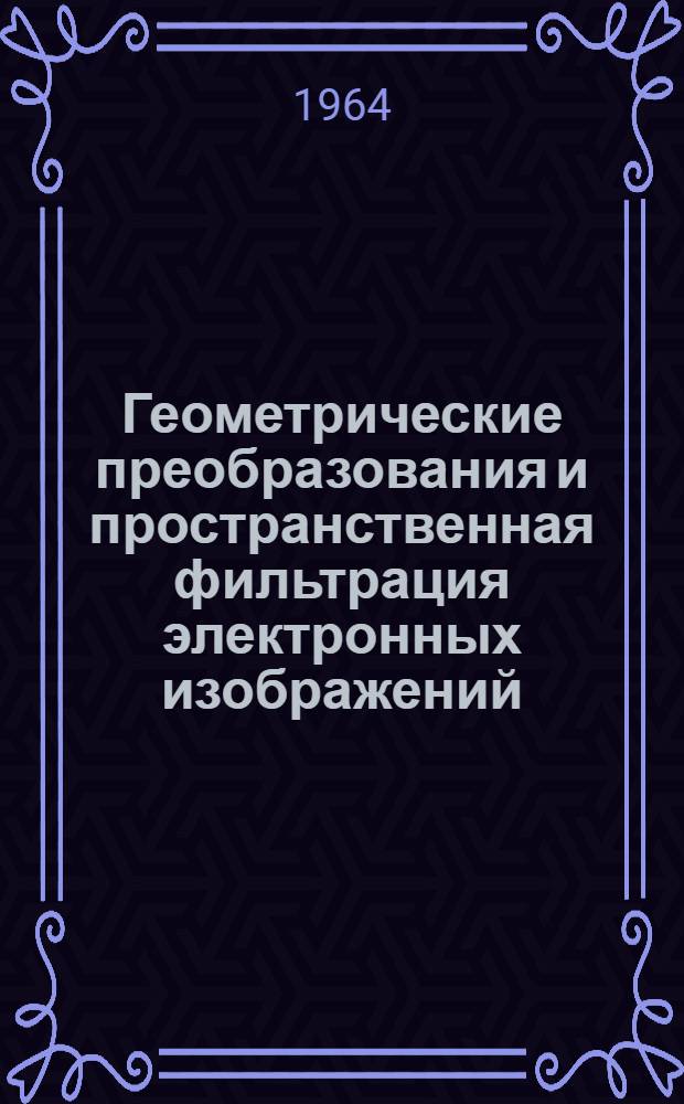 Геометрические преобразования и пространственная фильтрация электронных изображений : Автореферат дис. на соискание учен. степени доктора физ.-мат. наук