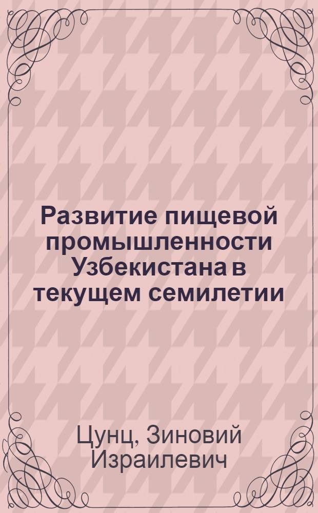 Развитие пищевой промышленности Узбекистана в текущем семилетии : (Материал к лекции № 35)