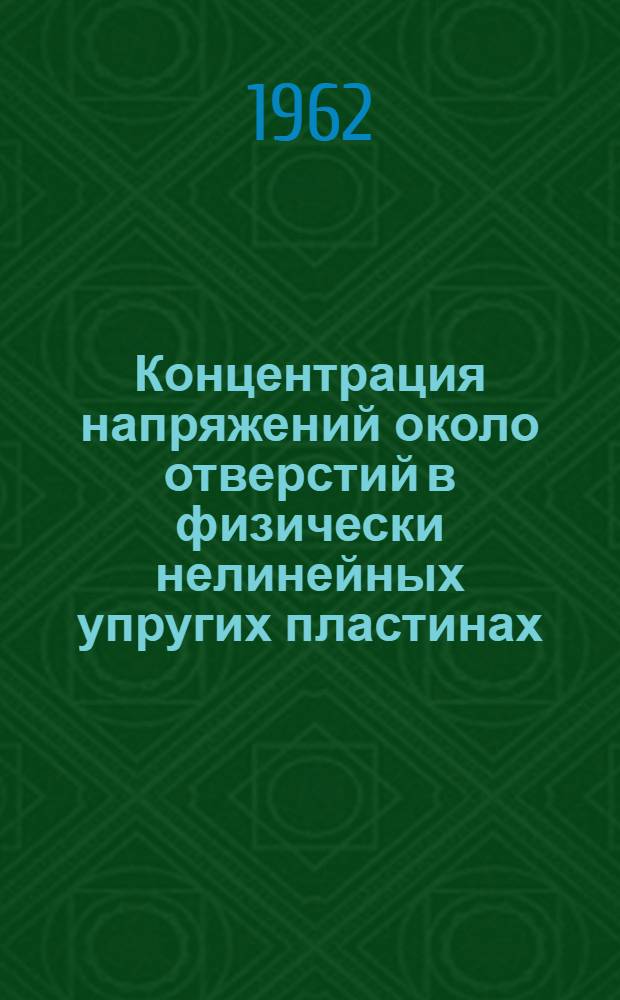 Концентрация напряжений около отверстий в физически нелинейных упругих пластинах : Автореферат дис. на соискание учен. степени кандидата физ.-мат. наук