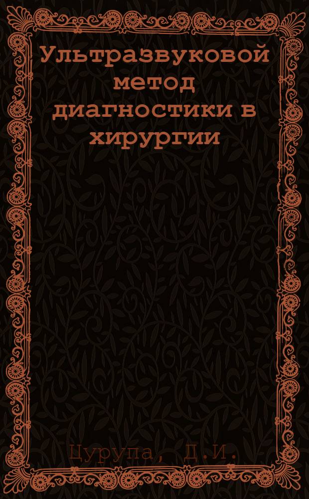 Ультразвуковой метод диагностики в хирургии : Автореферат дис. на соискание учен. степени доктора мед. наук