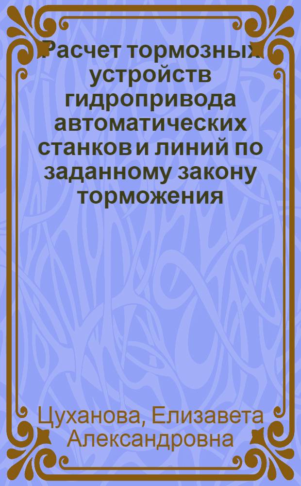 Расчет тормозных устройств гидропривода автоматических станков и линий по заданному закону торможения