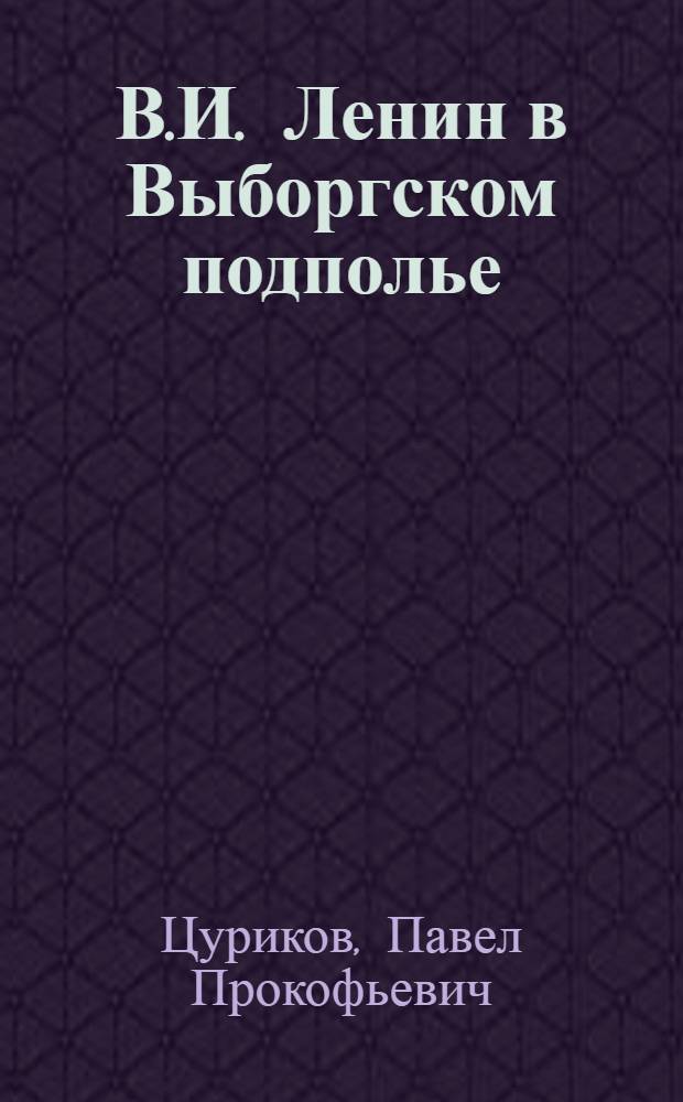 В.И. Ленин в Выборгском подполье