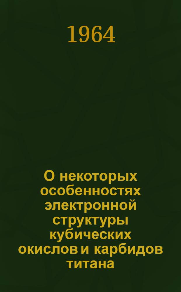 О некоторых особенностях электронной структуры кубических окислов и карбидов титана, ванадия и ниобия : Автореферат дис. на соискание учен. степени кандидата физ.-мат. наук