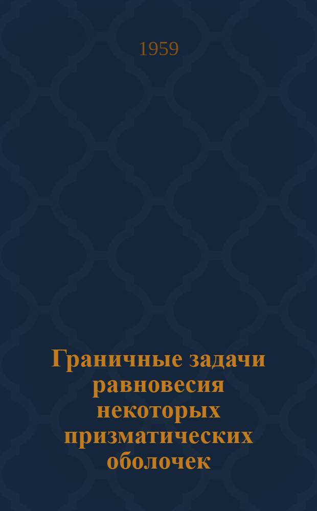 Граничные задачи равновесия некоторых призматических оболочек : Автореферат дис., представл. на соискание учен. степени кандидата физ.-мат. наук