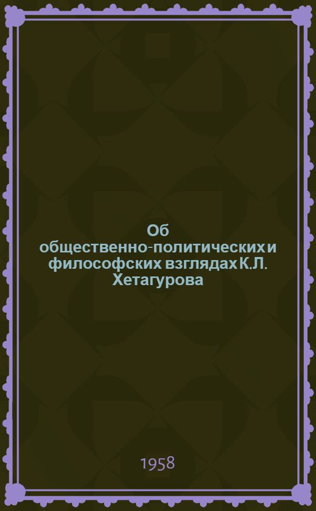 Об общественно-политических и философских взглядах К.Л. Хетагурова