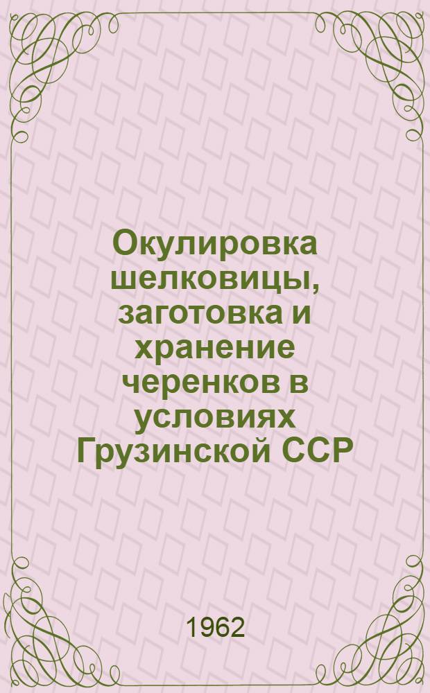 Окулировка шелковицы, заготовка и хранение черенков в условиях Грузинской ССР : Автореферат дис. на соискание учен. степени кандидата с.-х. наук