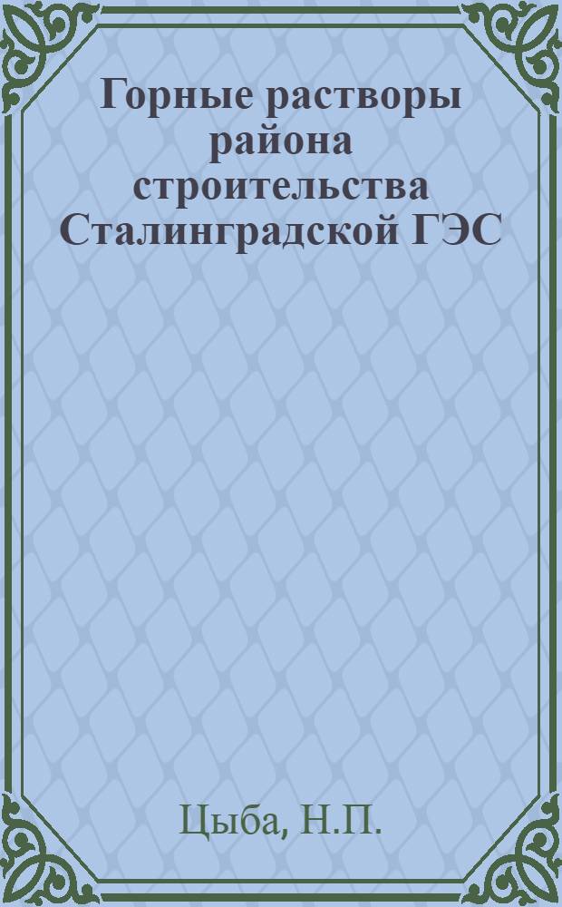 Горные растворы района строительства Сталинградской ГЭС : Автореферат дис. на соискание учен. степени кандидата хим. наук