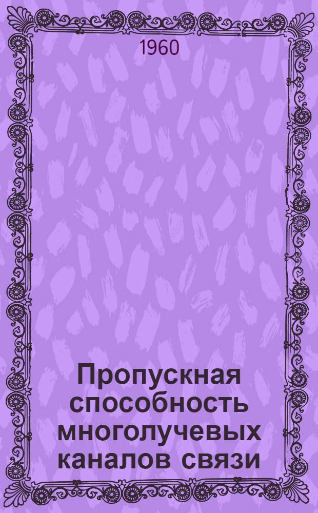 Пропускная способность многолучевых каналов связи : Автореферат дис. на соискание учен. степени кандидата физ.-мат. наук
