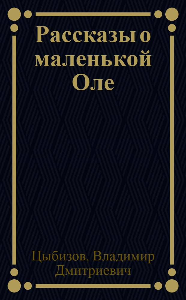 Рассказы о маленькой Оле : Для детей