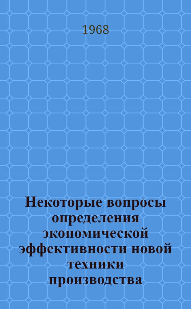 Некоторые вопросы определения экономической эффективности новой техники производства : (На примере машиностроения) : Автореферат дис. на соискание учен. степени канд. экон. наук : (594)