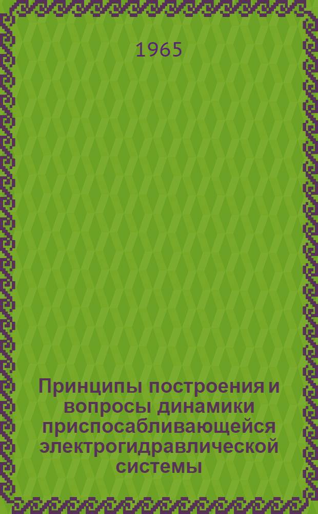Принципы построения и вопросы динамики приспосабливающейся электрогидравлической системы : Автореферат дис. на соискание учен. степени кандидата техн. наук