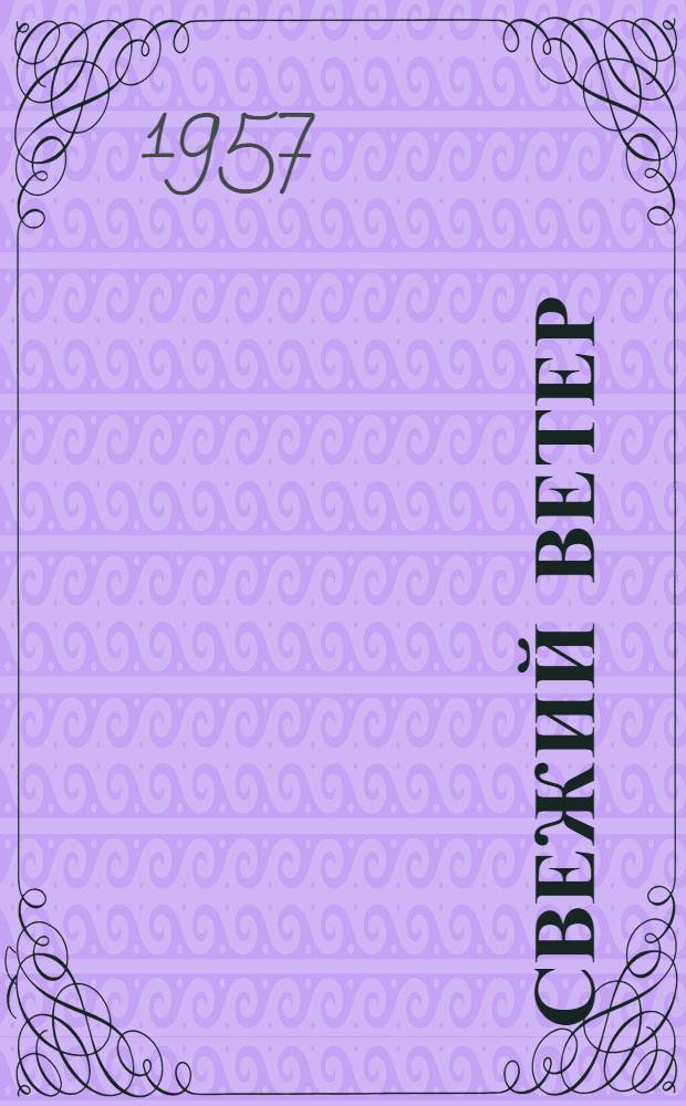 Свежий ветер : Рассказы