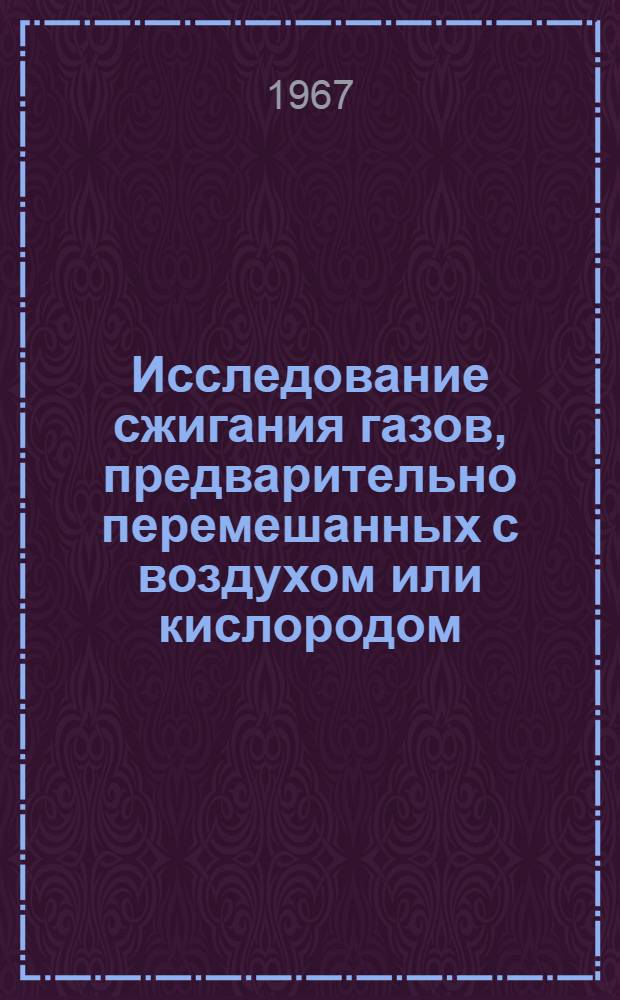 Исследование сжигания газов, предварительно перемешанных с воздухом или кислородом : Автореферат дис. на соискание учен. степени канд. техн. наук