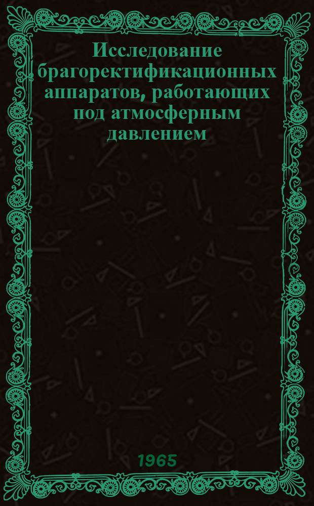 Исследование брагоректификационных аппаратов, работающих под атмосферным давлением : Автореферат дис. на соискание учен. степени доктора техн. наук