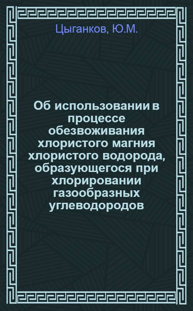Об использовании в процессе обезвоживания хлористого магния хлористого водорода, образующегося при хлорировании газообразных углеводородов : Автореферат дис. на соискание учен. степени канд. техн. наук : (340)
