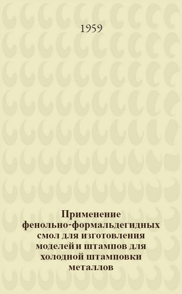 Применение фенольно-формальдегидных смол для изготовления моделей и штампов для холодной штамповки металлов : Тезисы доклада
