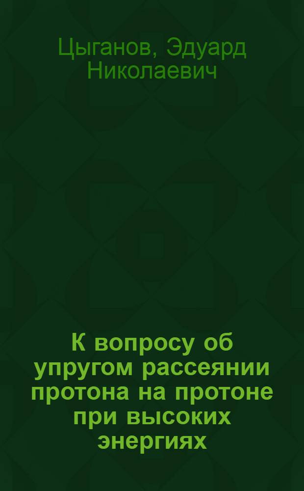 К вопросу об упругом рассеянии протона на протоне при высоких энергиях