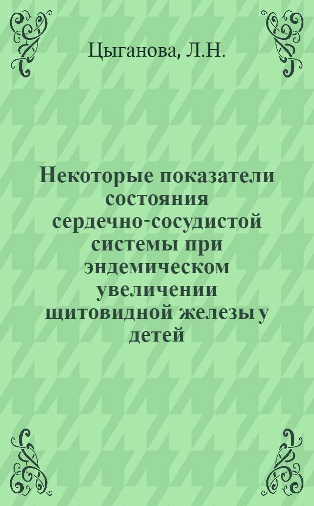 Некоторые показатели состояния сердечно-сосудистой системы при эндемическом увеличении щитовидной железы у детей : Автореферат дис. на соискание учен. степени кандидата мед. наук