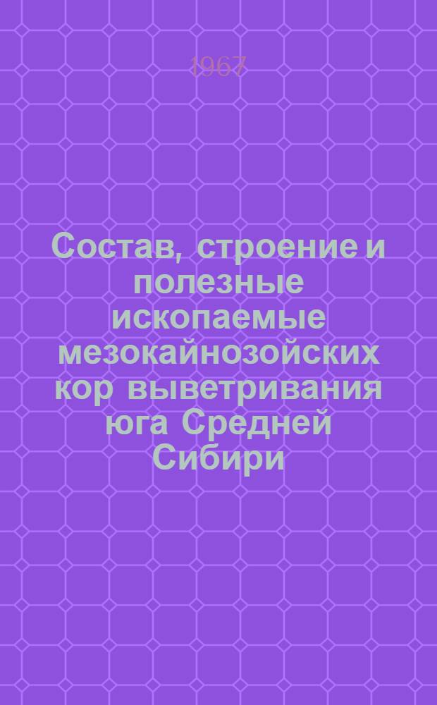 Состав, строение и полезные ископаемые мезокайнозойских кор выветривания юга Средней Сибири : 127 - петрография, литология и минералогия : Автореферат дис. на соискание учен. степени канд. геол.-минерал. наук