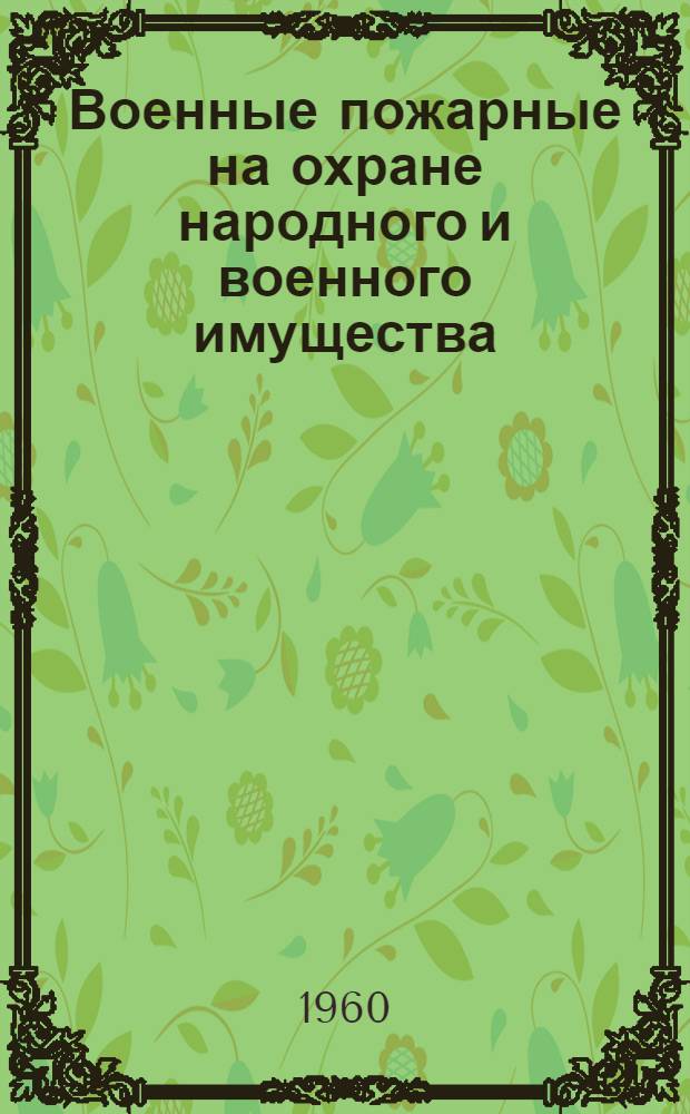 Военные пожарные на охране народного и военного имущества