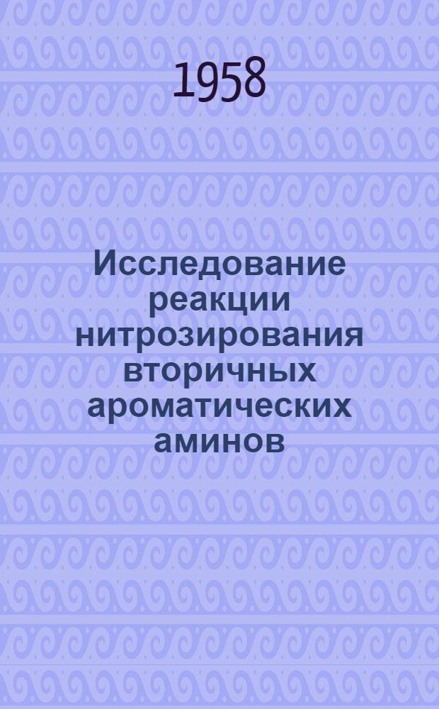 Исследование реакции нитрозирования вторичных ароматических аминов : Автореферат дис. на соискание учен. степени кандидата хим. наук