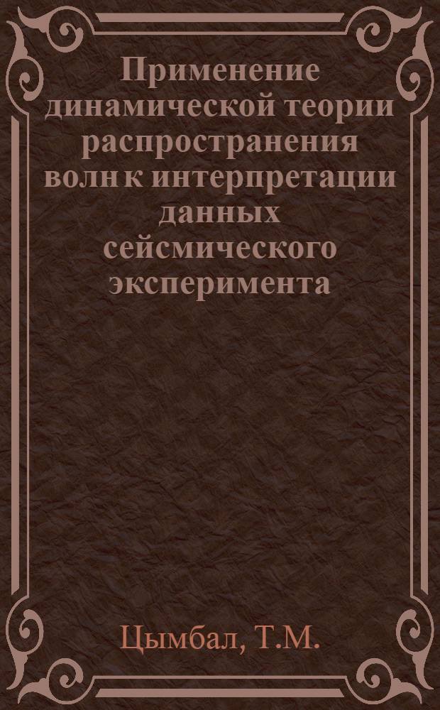Применение динамической теории распространения волн к интерпретации данных сейсмического эксперимента : Автореферат дис. на соискание учен. степени кандидата физ.-мат. наук