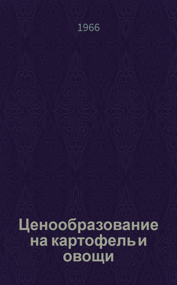 Ценообразование на картофель и овощи : (По материалам БССР) : Автореф. дис. на соиск. учен. степени канд. экон. наук