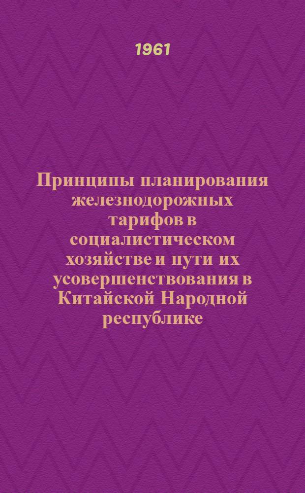 Принципы планирования железнодорожных тарифов в социалистическом хозяйстве и пути их усовершенствования в Китайской Народной республике : Автореферат дис. на соискание учен. степени кандидата экон. наук