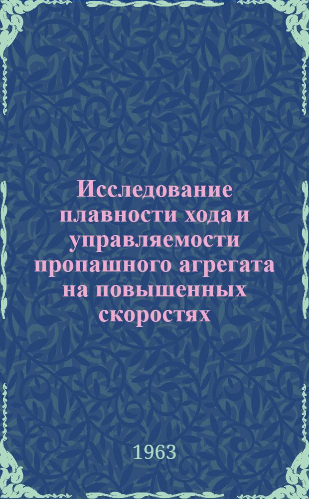 Исследование плавности хода и управляемости пропашного агрегата на повышенных скоростях : Автореферат дис. на соискание учен. степени кандидата техн. наук