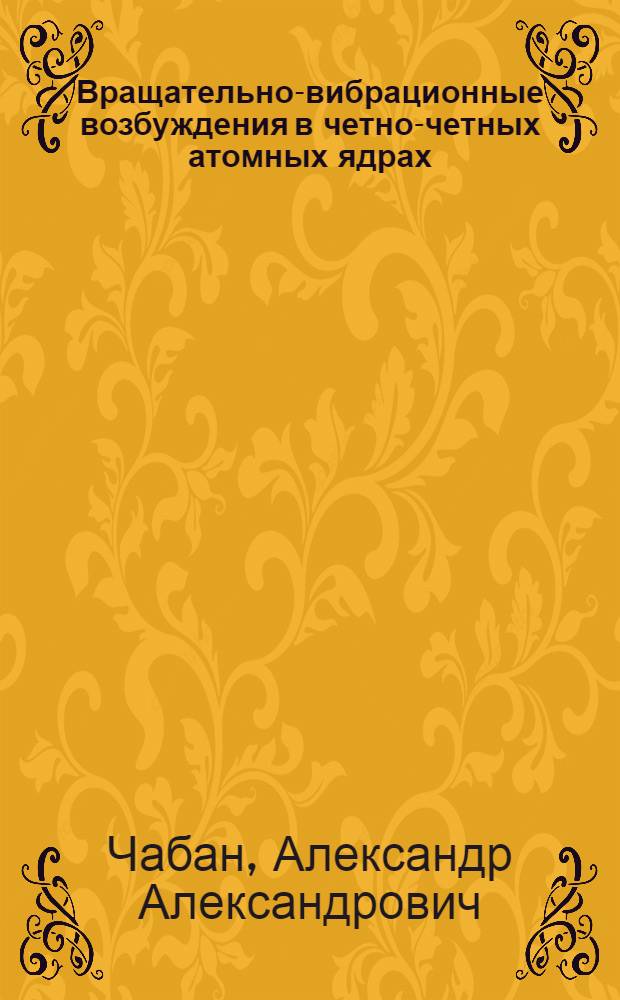 Вращательно-вибрационные возбуждения в четно-четных атомных ядрах : Автореферат дис. на соискание учен. степени кандидата физ.-мат. наук