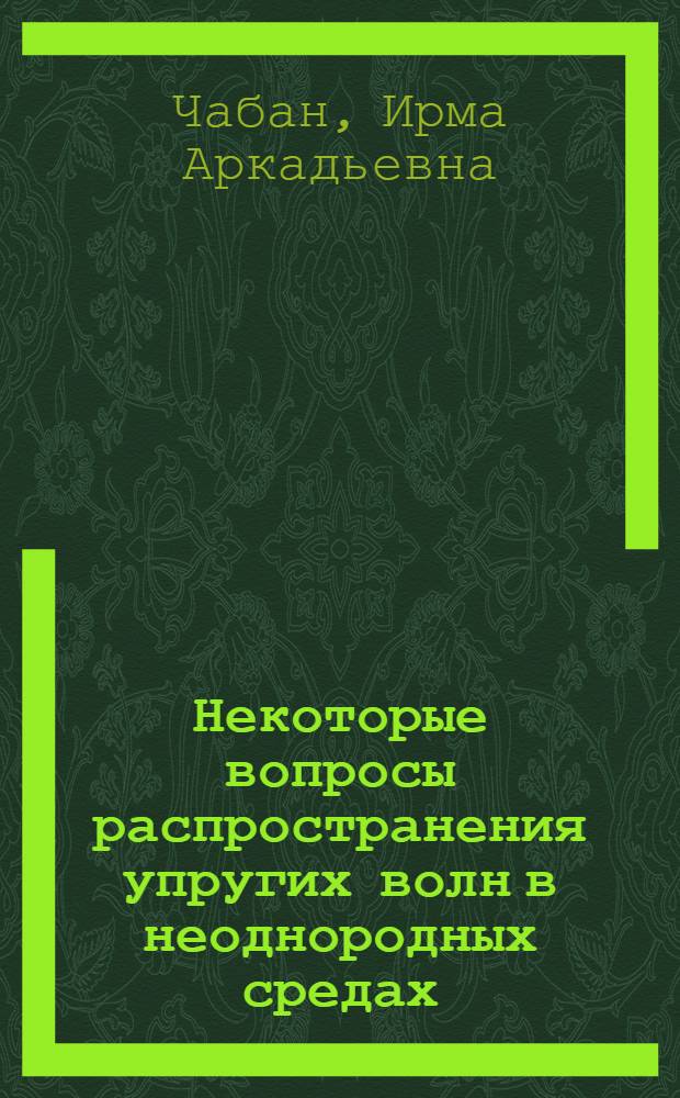 Некоторые вопросы распространения упругих волн в неоднородных средах : Автореферат дис., представл. на соискание учен. степени кандидата физ.-мат. наук