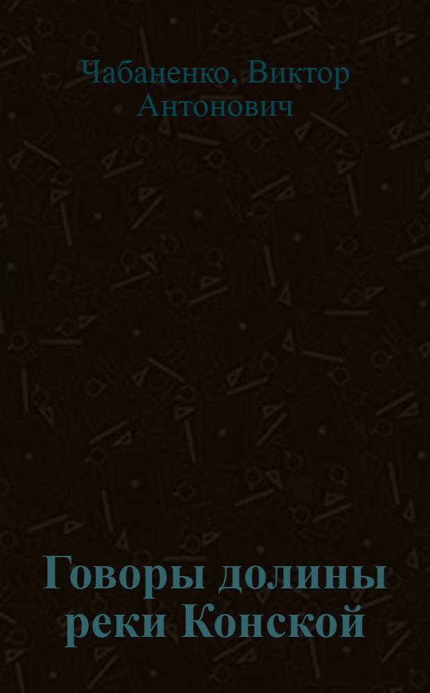 Говоры долины реки Конской : Автореферат дис. на соискание учен. степени кандидата филол. наук