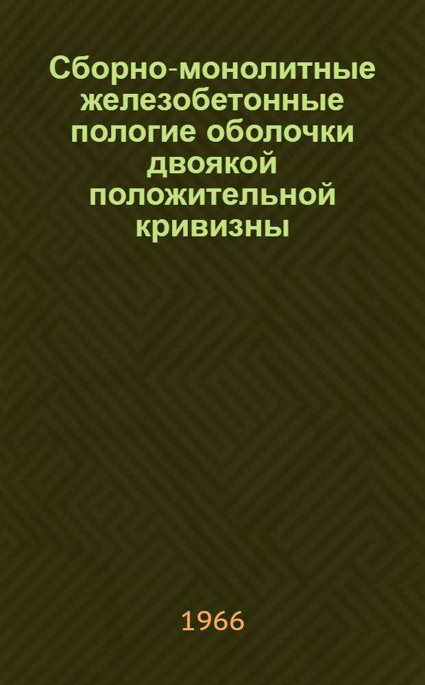 Сборно-монолитные железобетонные пологие оболочки двоякой положительной кривизны : Доклад