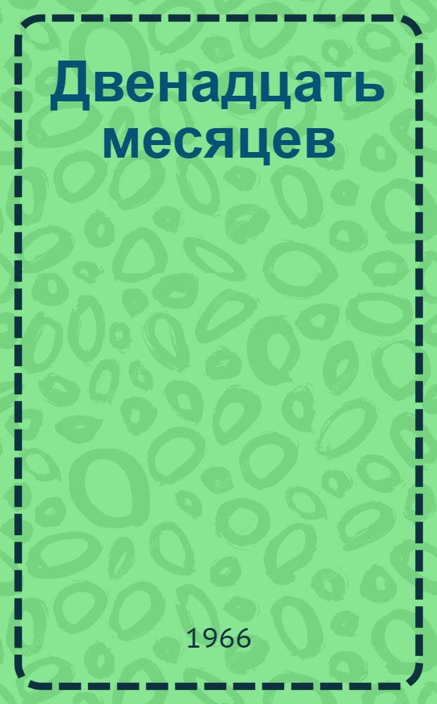 Двенадцать месяцев : Стихи : Для дошкольного возраста : Пер. с марийск.