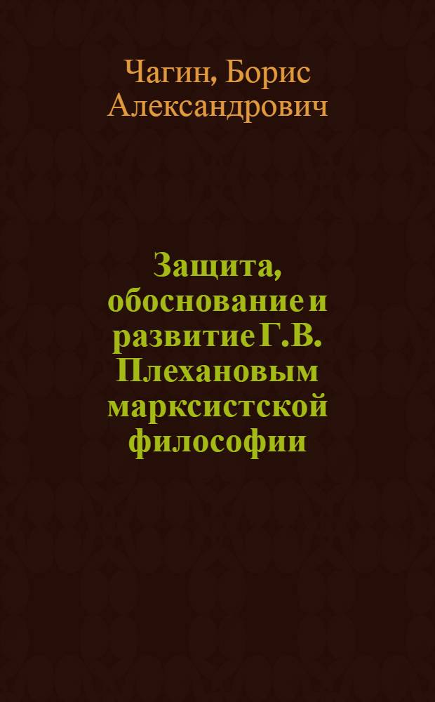 Защита, обоснование и развитие Г.В. Плехановым марксистской философии