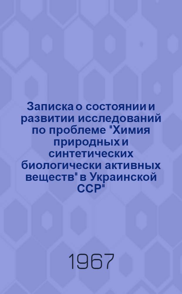 Записка о состоянии и развитии исследований по проблеме "Химия природных и синтетических биологически активных веществ" в Украинской ССР"