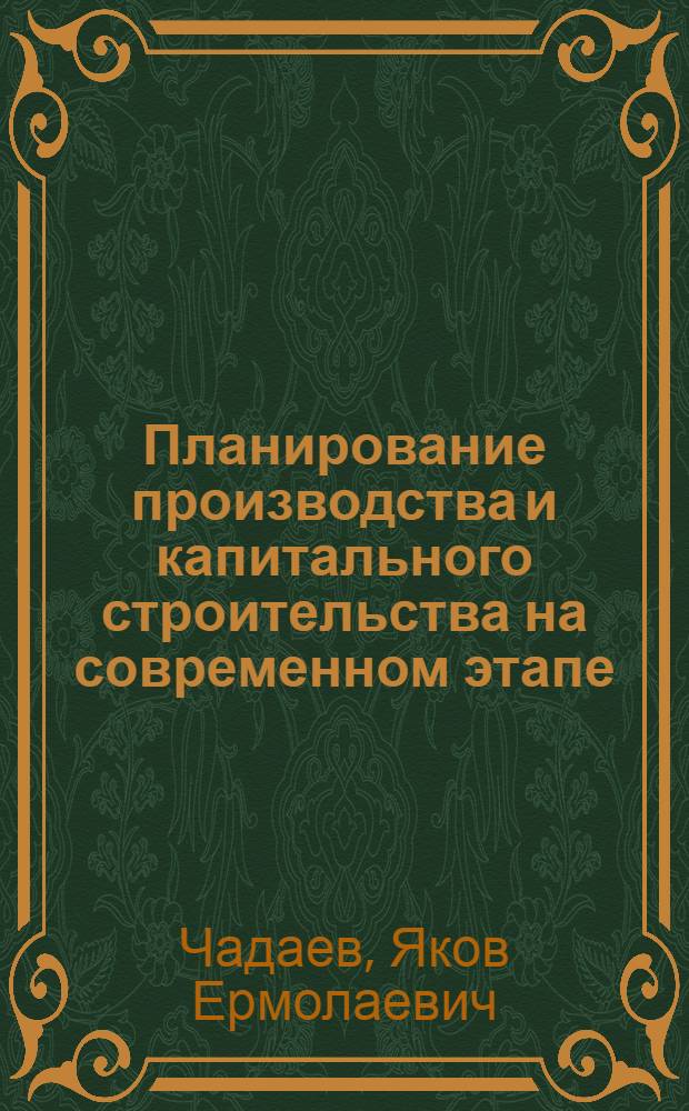 Планирование производства и капитального строительства на современном этапе : Автореферат дис. на соискание учен. степени кандидата экон. наук