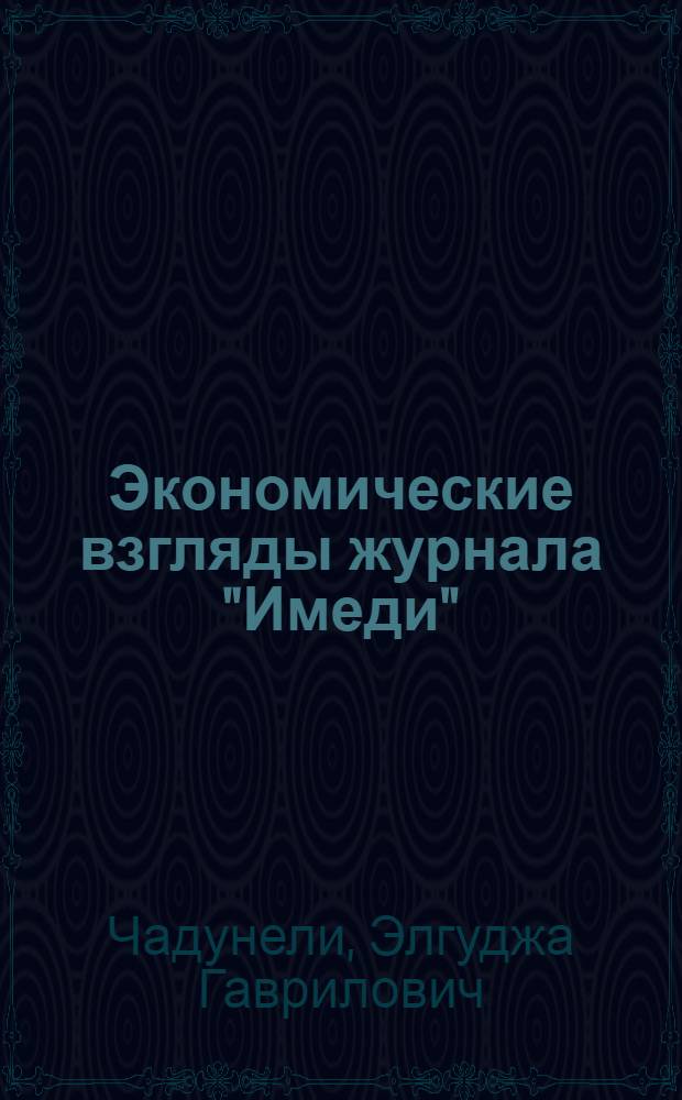 Экономические взгляды журнала "Имеди" : Автореферат дис. на соискание учен. степени кандидата экон. наук