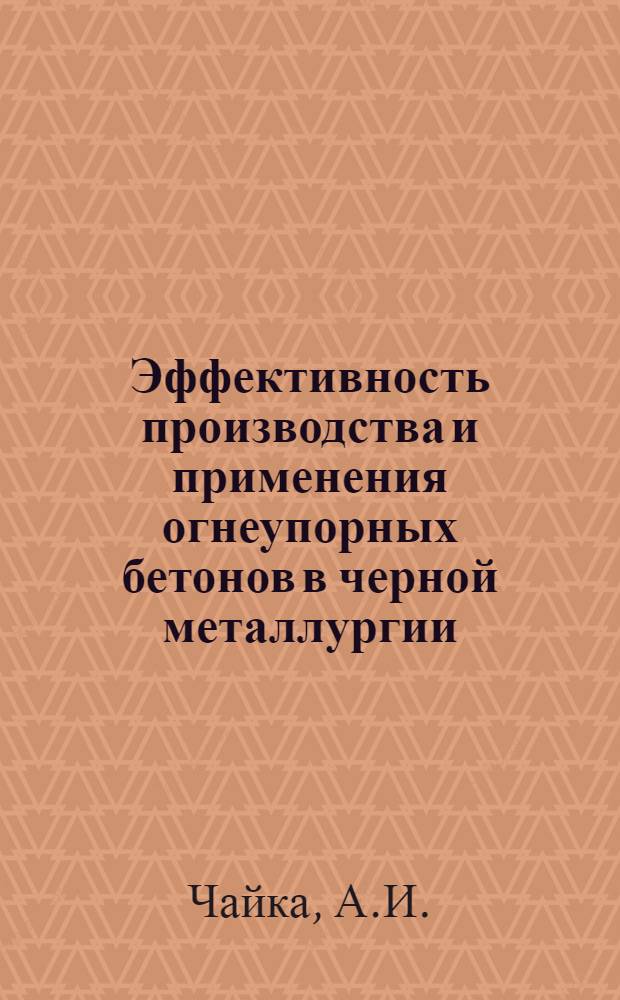 Эффективность производства и применения огнеупорных бетонов в черной металлургии : Автореферат дис. на соискание учен. степени канд. экон. наук : (594)