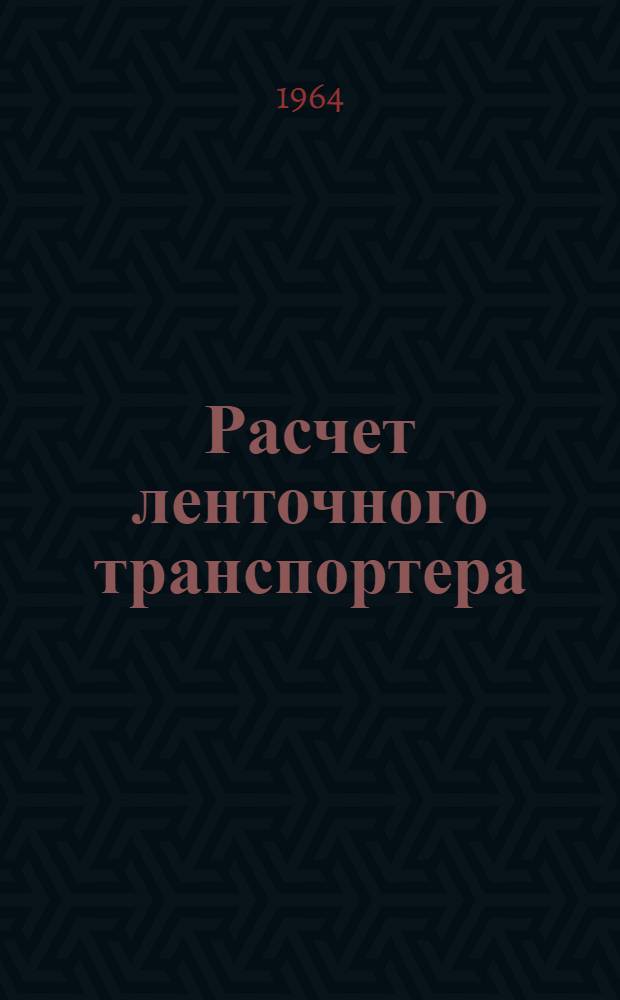 Расчет ленточного транспортера : Конспект лекции с метод. указаниями для студентов машиностроит., металлург. фак. машиностроит. специальностей