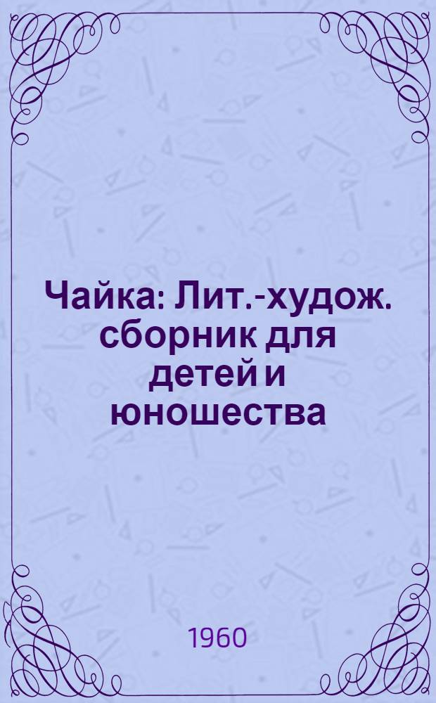 Чайка : Лит.-худож. сборник для детей и юношества