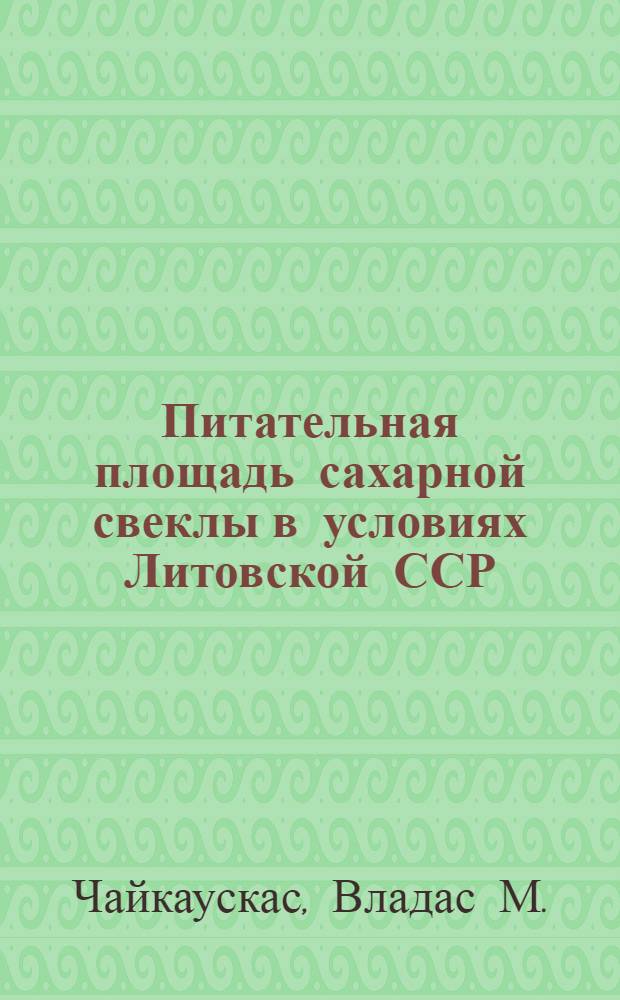Питательная площадь сахарной свеклы в условиях Литовской ССР : Автореферат дис. на соискание учен. степени кандидата с.-х. наук