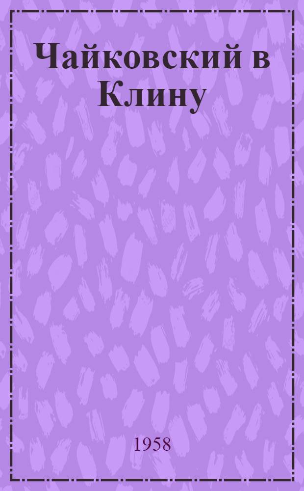 Чайковский в Клину : Альбом фотографий