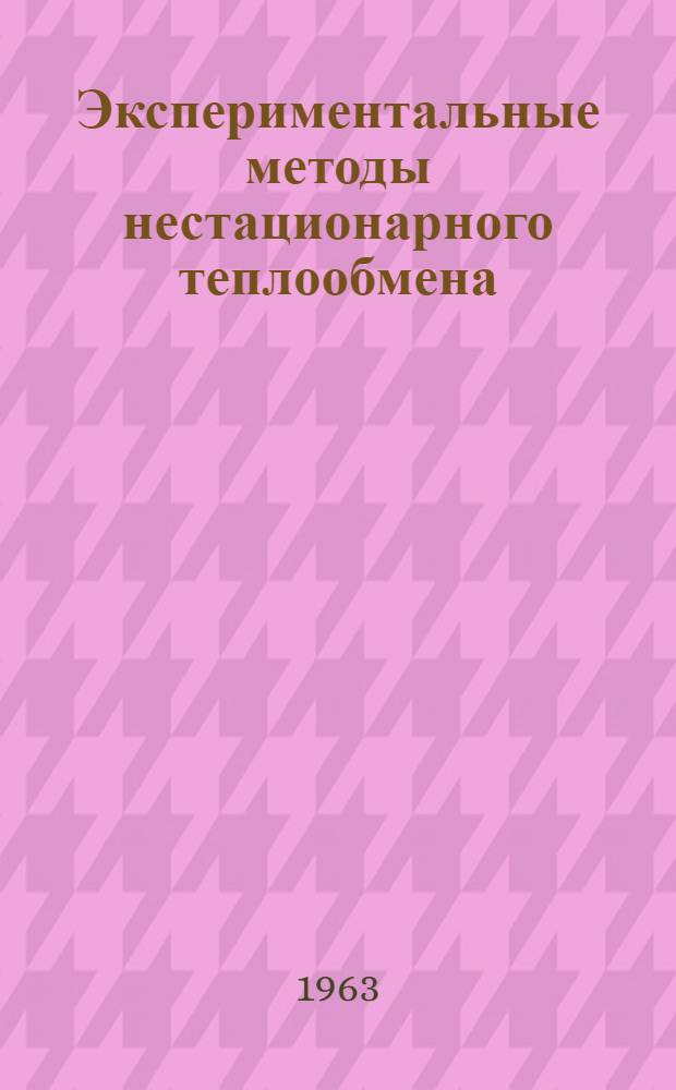 Экспериментальные методы нестационарного теплообмена : Автореферат дис. на соискание учен. степени кандидата техн. наук